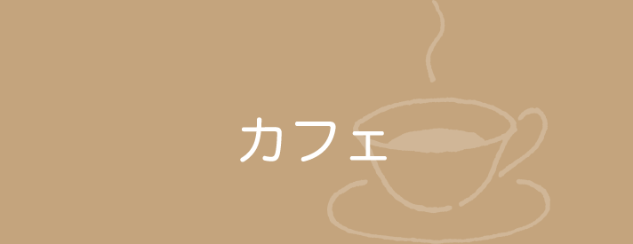 カフェ